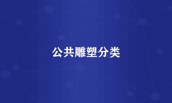 公共雕塑分类