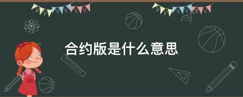 合约版是什么意思