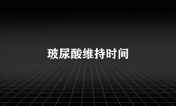 玻尿酸维持时间