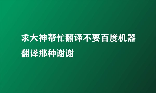 求大神帮忙翻译不要百度机器翻译那种谢谢