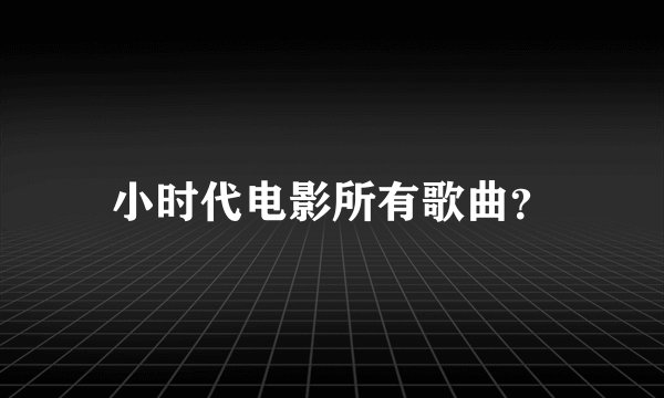 小时代电影所有歌曲？