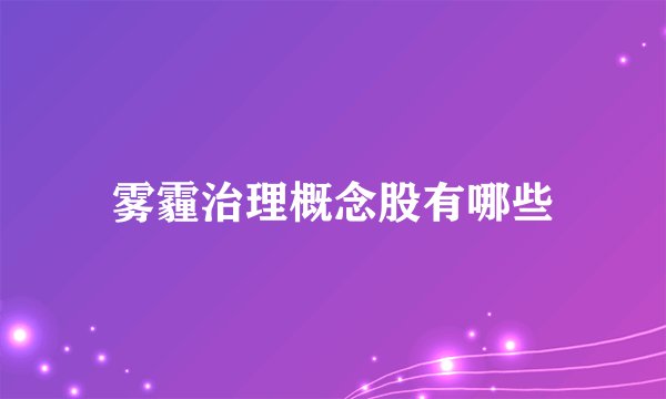 雾霾治理概念股有哪些