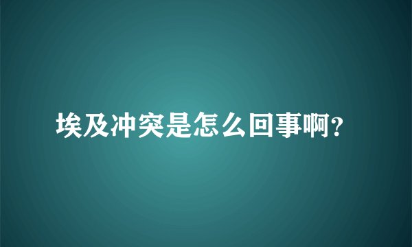 埃及冲突是怎么回事啊？