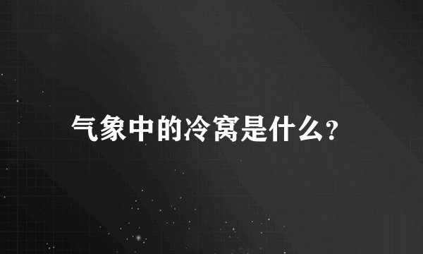 气象中的冷窝是什么？