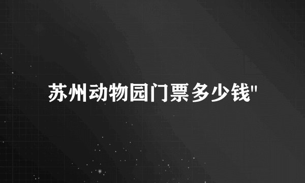 苏州动物园门票多少钱