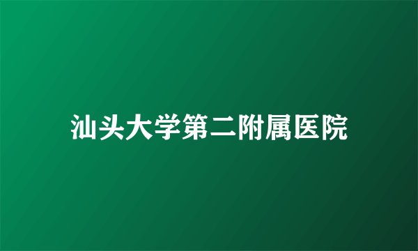 汕头大学第二附属医院