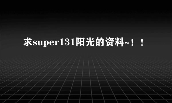 求super131阳光的资料~！！