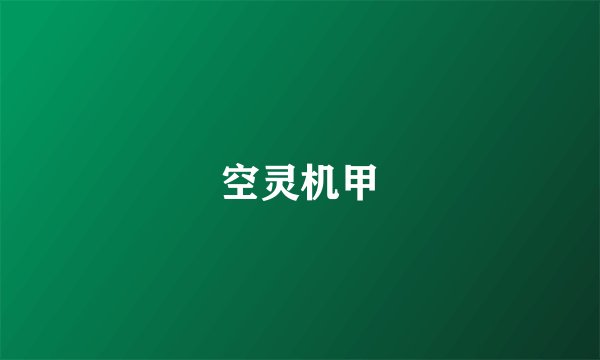 空灵机甲