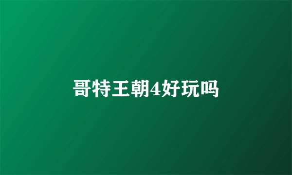 哥特王朝4好玩吗