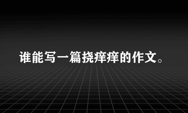 谁能写一篇挠痒痒的作文。