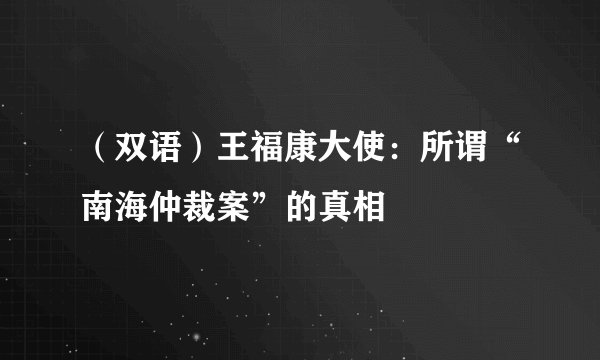 （双语）王福康大使：所谓“南海仲裁案”的真相