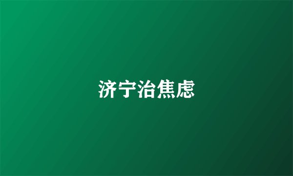 济宁治焦虑