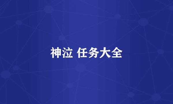 神泣 任务大全