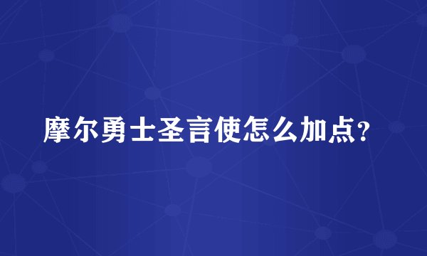 摩尔勇士圣言使怎么加点?