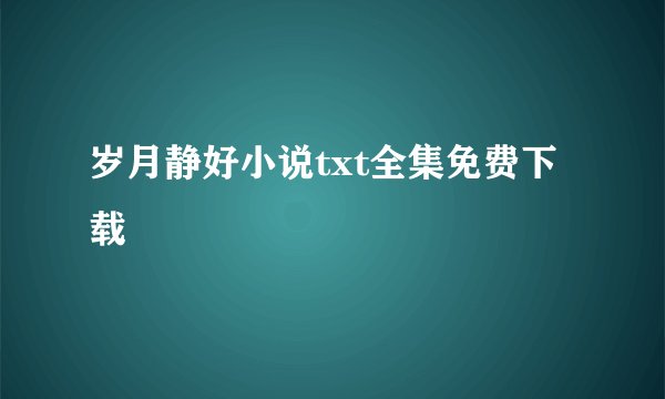 岁月静好小说txt全集免费下载