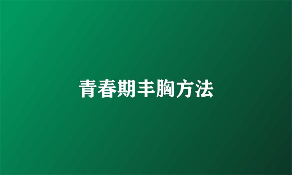 青春期丰胸方法