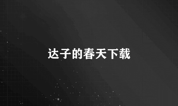 达子的春天下载