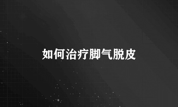 如何治疗脚气脱皮