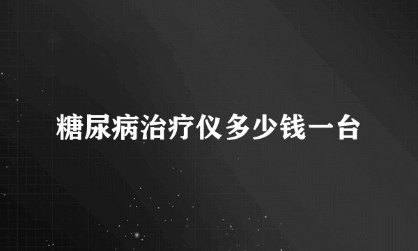 糖尿病治疗仪多少钱一台