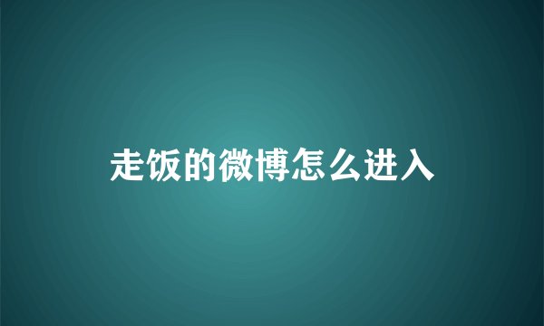 走饭的微博怎么进入