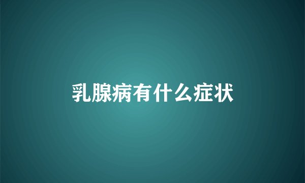 乳腺病有什么症状
