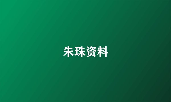 朱珠资料
