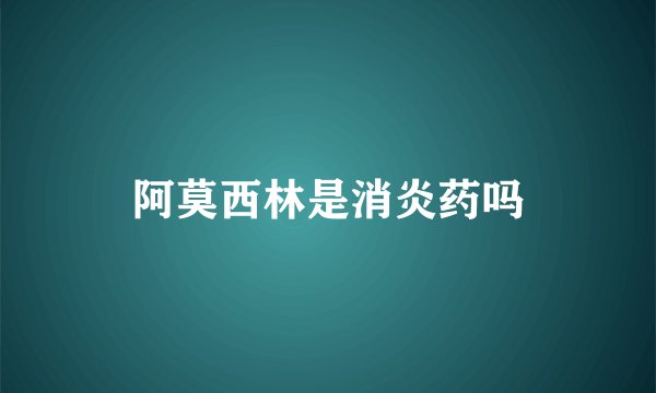阿莫西林是消炎药吗