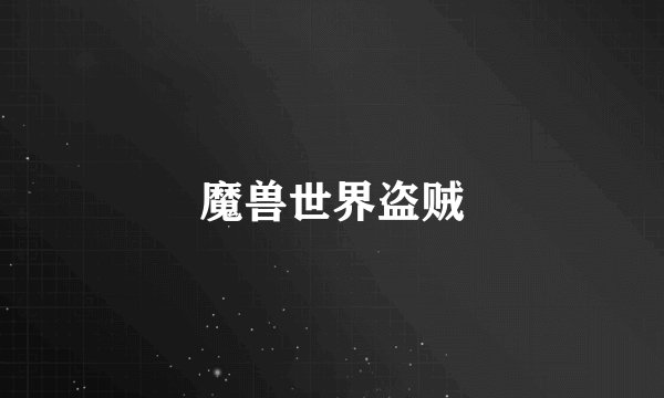 魔兽世界盗贼