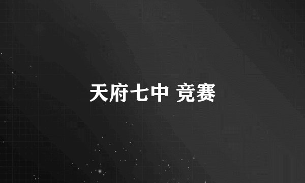 天府七中 竞赛