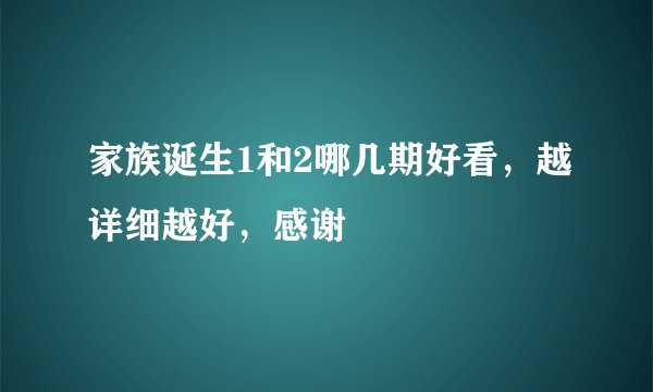 家族诞生1和2哪几期好看,越详细越好,感谢