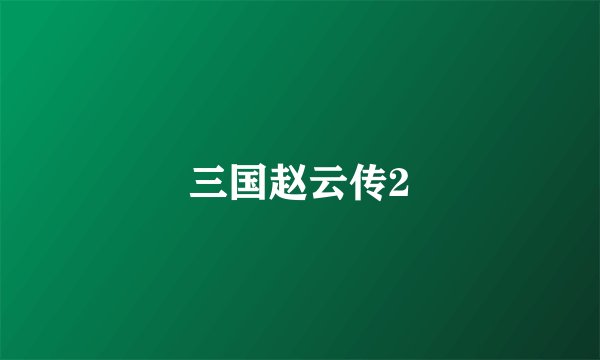 三国赵云传2