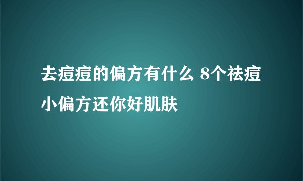 去痘痘的偏方有什么 8个祛痘小偏方还你好肌肤
