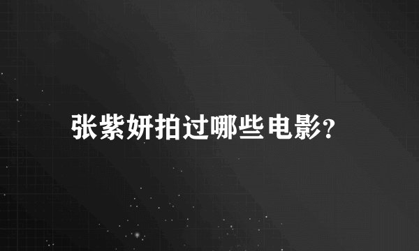 张紫妍拍过哪些电影?