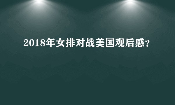 2018年女排对战美国观后感？