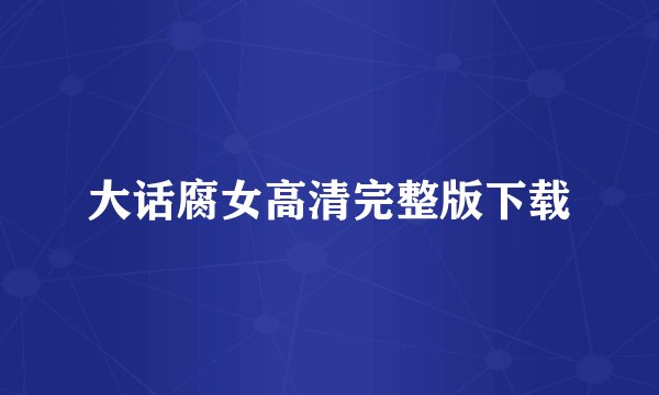 大话腐女高清完整版下载