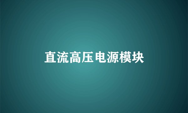 直流高压电源模块