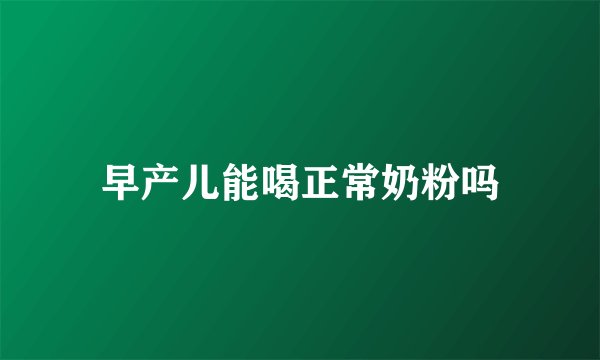 早产儿能喝正常奶粉吗