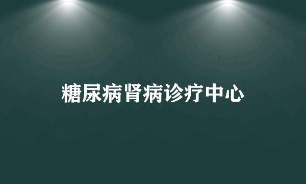 糖尿病肾病诊疗中心