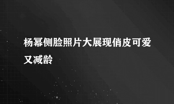 杨幂侧脸照片大展现俏皮可爱又减龄