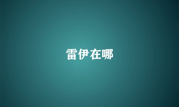 雷伊在哪