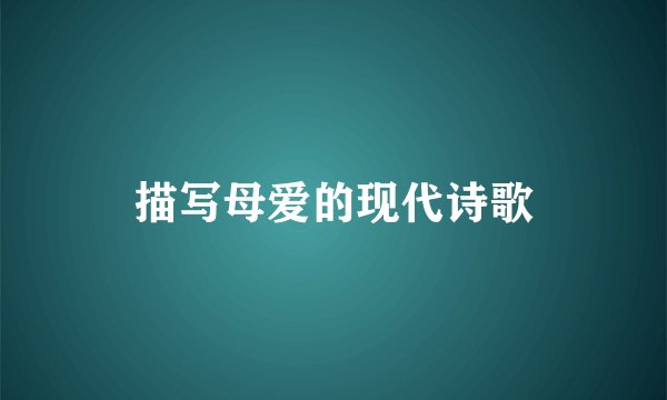 描写母爱的现代诗歌