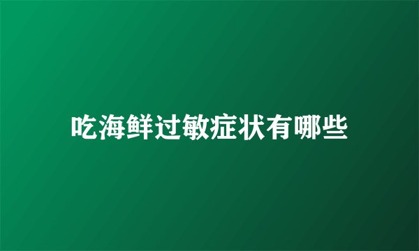 吃海鲜过敏症状有哪些