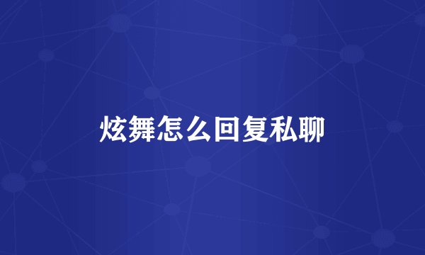 炫舞怎么回复私聊