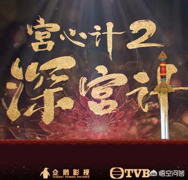 如何评价《宫心计2：深宫计》的结局？