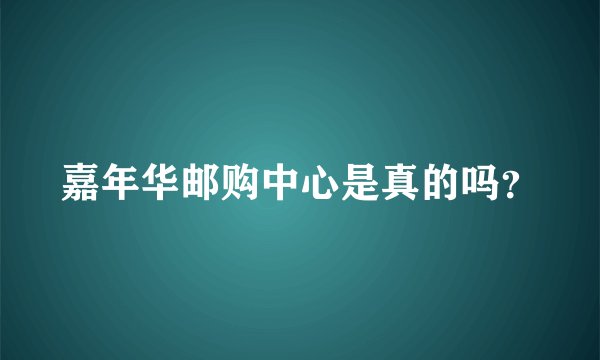 嘉年华邮购中心是真的吗?