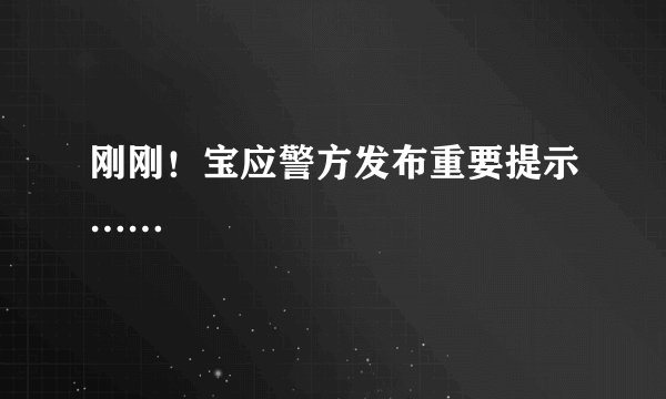 刚刚！宝应警方发布重要提示……