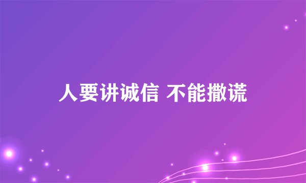 人要讲诚信 不能撒谎