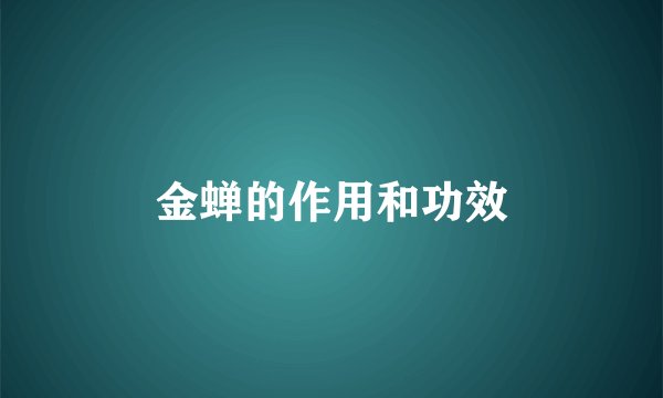 金蝉的作用和功效