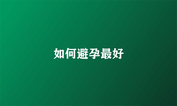 如何避孕最好
