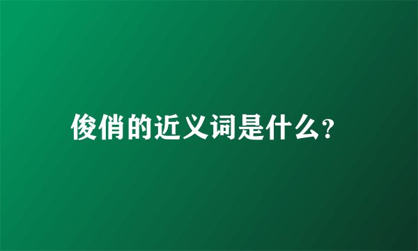 俊俏的近义词是什么？